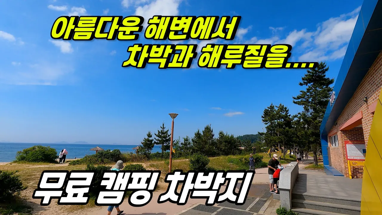 해루질과 캠핑차박이 가능한 해수욕장 サムネイル