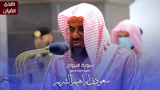 سورة البروج للشيخ أ د سعود الشريم من المسجد الحرام 