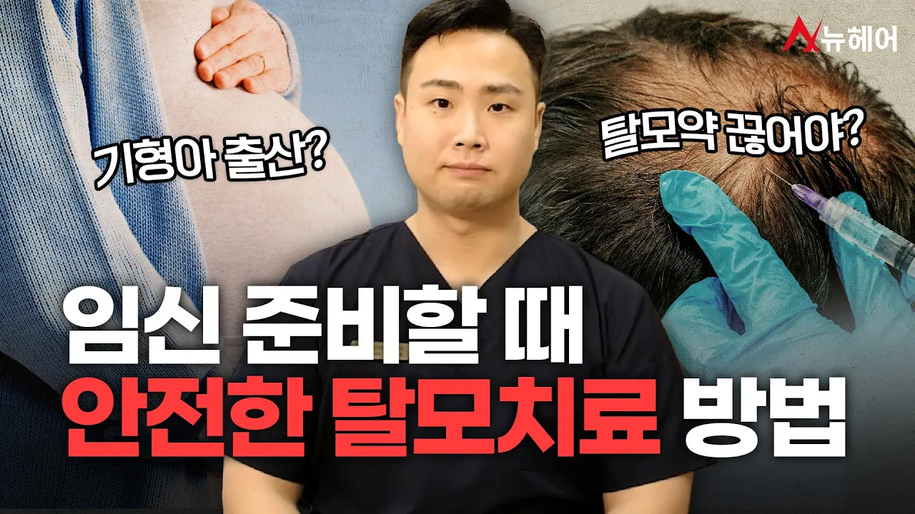 안전한 탈모치료 방법(임신준비, 탈모약)ㅣ뉴헤어