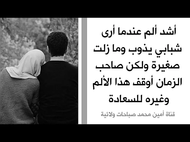 ⁣أشد ألم عندما أرى شبابي يذوب وما زلت صغيرة ولكن صاحب الزمان أوقف هذا الألم وغيره للسعادة