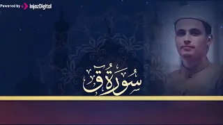 القارئ عبد العزيز سحيم الجزائري حفظه الله    سورة ق دندنها