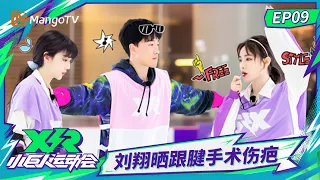 FULL《小巨人运动会》第9期：刘翔晒跟腱手术伤疤，许佳琪孔雪儿freestyle整段垮掉｜Little Giant Games｜Mango TV