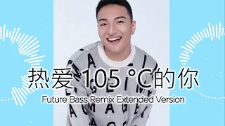 Download Super Idol 的笑容都没你的甜 (Future Bass Remix) Extended Version MP3