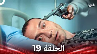 العهد الحلقة 19 Arabic Dubbed 