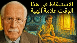 الاستيقاظ بين الثالثة والخامسة صباح ا ليس صدفة بل دعوة إلهية كارل يونغ 