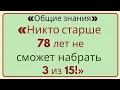 🔥 «😱 Никто старше 78 не наберёт 3/15! Проверь себя!»