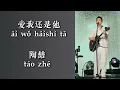 爱我还是他（Who do you love）//你爱我还是他 ni ai wo hai shi ta//  陶喆（David Tao）  拼音歌词（Pinyin Lyrics）