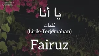 يا انا يا انا                           فيروز    كلمات                          دندنها