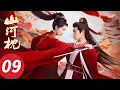 ENG SUB【山河枕 Fight for Love】EP09  楚瑜卫韫爆笑捉奸太子（宋茜，丁禹兮）
