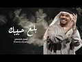 حسين الجسمي - بلغ حبيبك ( حصريٱ )  جديد 2026  Hussain Al Jassmi - Ballagh Habibak