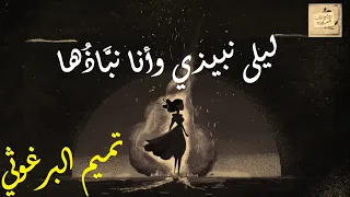 تميم البرغوثي ليلى نبيذي وأنا نب اذ ها 