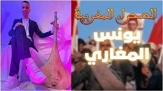 الصحراء مغربية كليب ـ جديد الفنان يونس المغاري ـ أغنية رائعة Clip Officiel الصحراء المغربية 