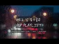 비오는날 듣기 좋은 팝 플레이리스트 | Rainy Day Pop Playlist | Cafe · Work · Store Music