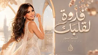                               لينا نور   فدوة لقلبك دندنها