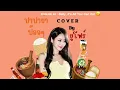 ปาปาย่า ป๊อก ๆ - U-RIREE