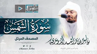  سورة الشمس  تلاوة رائعة لغريد الحرم الشيخ د ياسر بن راشد الدوسري دندنها
