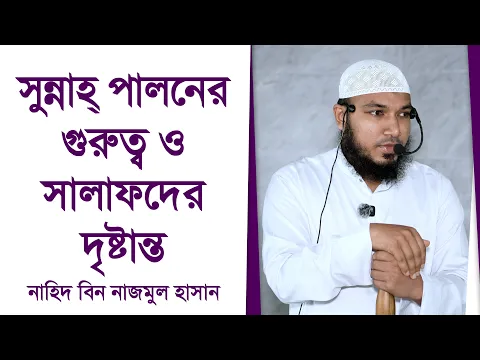 সুন্নাহ অনুসরণের গুরুত্ব এবং সালাফদের উদাহরণ