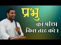 Download Lagu प्रभु का पीछा किस तरह करे । How to follow the Lord । Br Suraj Premani 