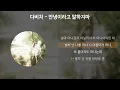 다비치 - 안녕이라고 말하지마 [가사/Lyrics]