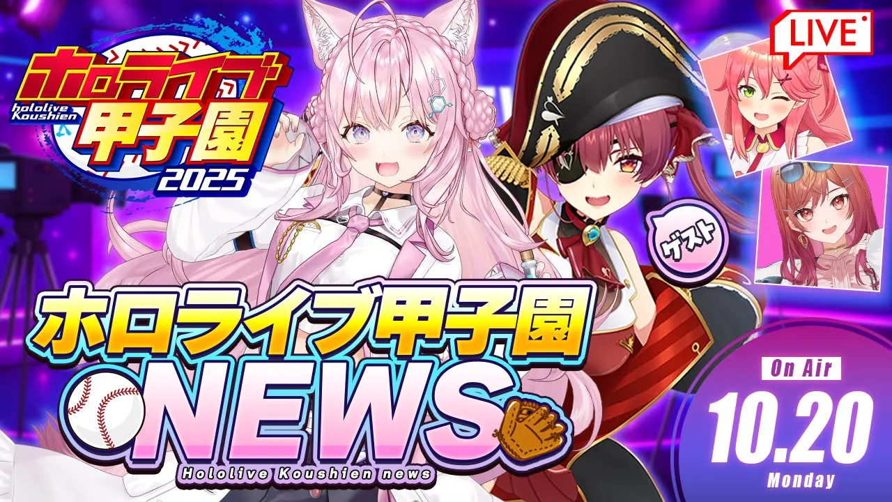 【 #ホロライブ甲子園2025 NEWS】ホロ甲ニュース ～ゲスト：宝鐘マリン～⚾ 2025.10.20【博衣こより/ホロライブ】