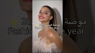 موضة السنة 2025 فاشن مودلز موضة 