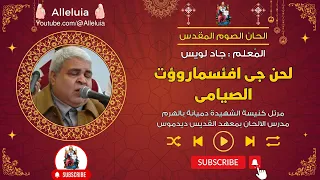 لحن جى افئسماروؤت الصيامى   المعلم جاد لويس دندنها