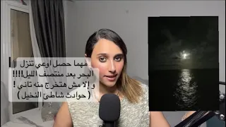 مهما حصل اوعي تنزل البحر بعد منتصف الليل و إلا مش هتخرج منه تاني حوادث شاطئ النخيل 