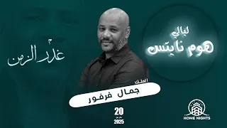 جمال فرفور غدر الزمن ليالي هوم نايتس أغاني سودانية 