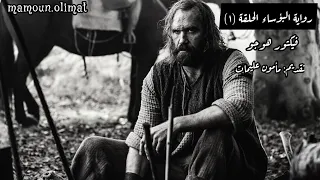 رواية البؤساء الحلقة 1 فيكتور هوجو تقديم مأمون عليمات 