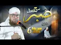 Download Lagu Sabar Ki Fazilat | Sabr - صبر | Learn to be Patient | Islah e Aamaal | Abdul Habib Attari