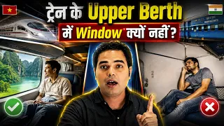 विदेशों की ट्रेनों के जैसे भारतीय रेलवे की Uper बर्थ में Window क्यों नहीं होता?