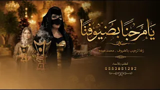 يامرحبا بضيوفنا ترحيب من طيب وغلا   محمد عبده   أجمل أغاني استقبال الضيوف والترحيب       دندنها