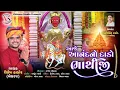 Download Lagu Aje Anand No Dado Bhathiji.  આજે આનંદ નો દાડો ભાથીજી.  સિંગર - શૈલેષ ઠાકોર  (મેઘરજ) ‌ ભજન સોંગ