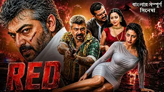 Red – প্রতিশোধের আগুনে জ্বলছে এক যোদ্ধা | Ajith Full Movie | South Movie Dubbed In Bangla |