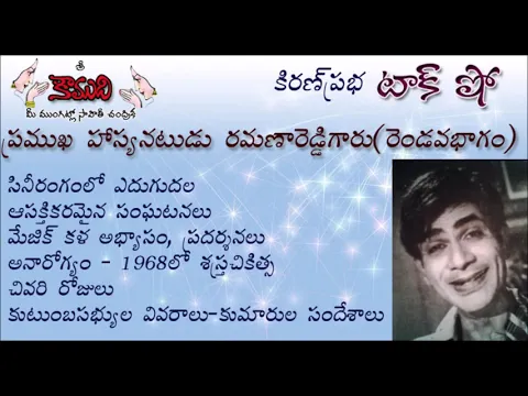 Thumbnail for KiranPrabha Talk Show(Part 2) on Ramana Reddy , star comedian of 1950,60,70 (రమణారెడ్డి)