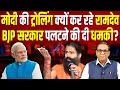 Lagu Ramdev ने उड़ाया मोदी का मज़ाक?  BJP सरकार पलटने की दी धमकी? #ashokkumarpandey