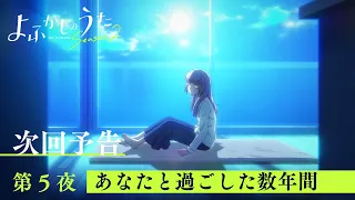 YouTube影片, 內容是徹夜之歌 Season 2 的 第 5 話預告