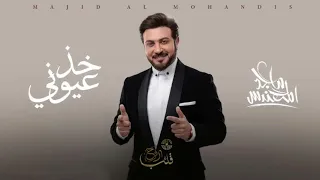 ماجد المهندس   خذ عيوني  حصريآ         دندنها