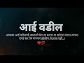 Download Lagu Aai Vadil Status|Aai Baba Status| आई वडील स्टेट्स| #आईवडील #momdad #marathistatus #youtube