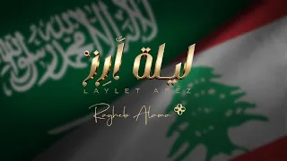 Ragheb Alama - Laylet Arz  - راغب علامة - ليلة أرز