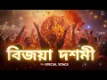 Download Lagu 🎶 বিজয়া দশমী গান | BIJAYA DASHAMI 2025 SPECIAL SONGS 🎉 | SINDUR KHELA | Durga Puja Visarjan 🙏🔱 