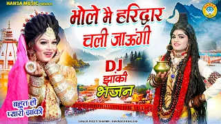 भोले मै हरिद्वार चली जाऊंगी | Bhole Main Haridwar Chali Jaungi | Shiv Gaura Dance Jhanki Bhajan |
