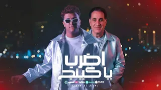 هتقابل ناس كتير   عصام صاصا واحمد شيبه   أغنية اضرب يا كينج أحمد شيبة وعصام صاصا    عصام صاصا  دندنها