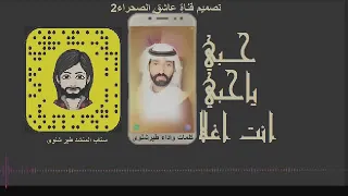 حبي ياحبي انت اغلا خليل كلمات والحان واداء طير شلوى يسمح لكل المصممين نشرها 
