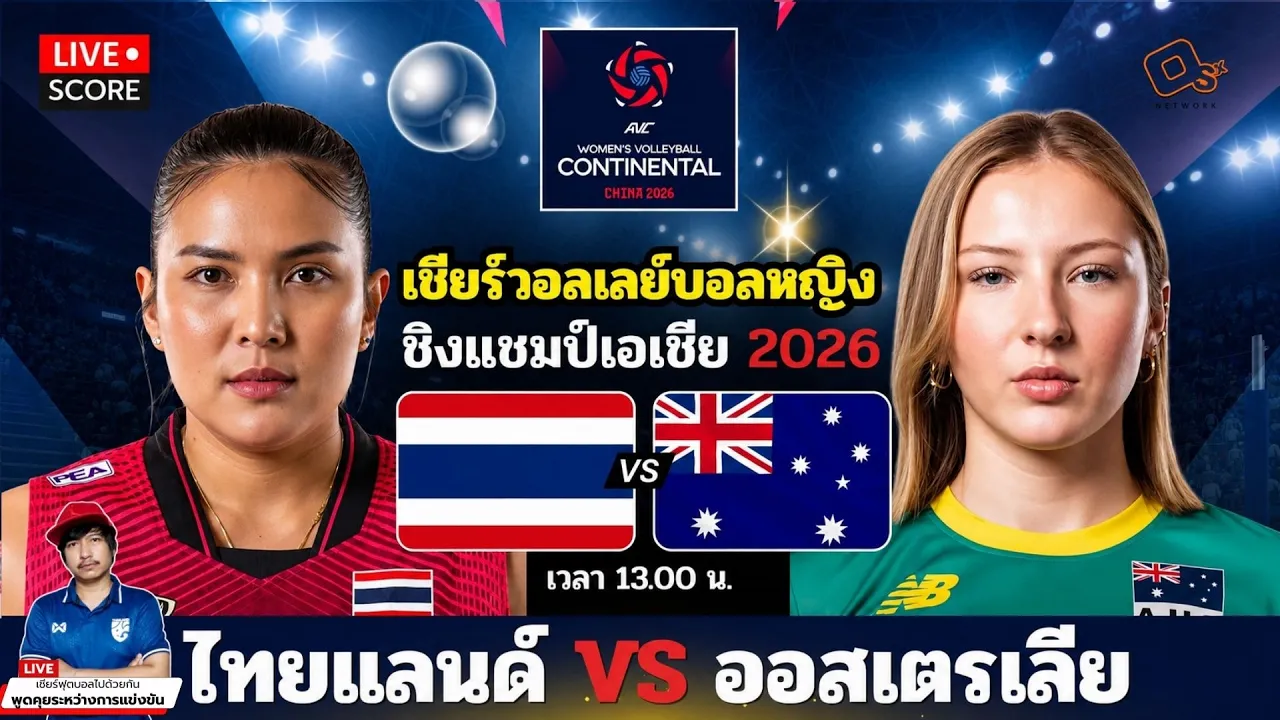 🔴LIVE เชียร์สด : วอลเลย์บอลหญิง ชิงแชมป์เอเชีย 2026 : ไทยแลนด์ 🇹🇭 พบ 🇦🇺 ออสเตรเลีย 🏐🔥