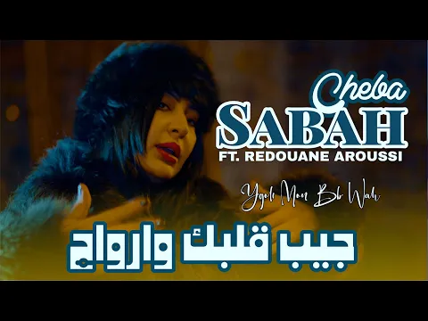 Video Thumbnail: Cheba Sabah 2025 | Jib Galbak Warwah-عشقنا عنده 7 رواح & Redouane Aroussi| Clip Officielle
