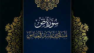 سورة ص مكررة القارئ مشاري العفاسي المصحف المرتل حفص عن عاصم 