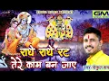 Lagu राधे राधे रट तेरे काम बन जाए Gokul Sharma New Sanvariya Shyam Bhajan कृष्ण कन्हैया तुझे मिल ही जाए