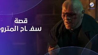 قصة سفـ ـاح المترو من فيلم أحمد نوتردام 