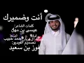 أنت وضميرك - عبدالله ال فروان | (2023)